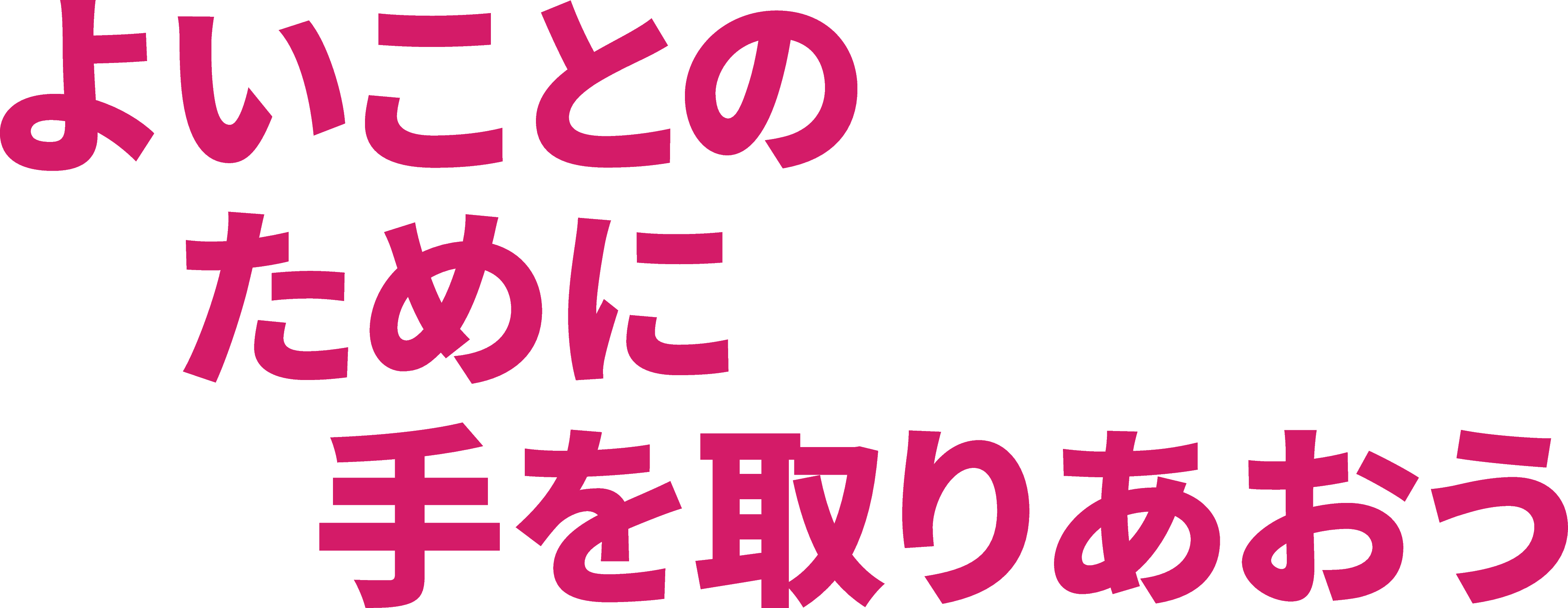 よいことのために手を取りあおう
